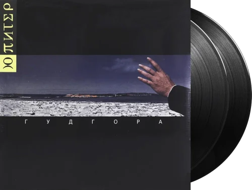 Ю-Питер – Гудгора (2 LP)