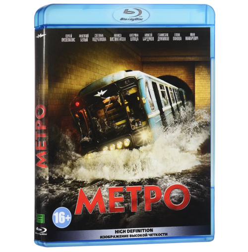 Метро (Blu-ray)