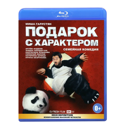 Подарок с характером (Blu-ray)